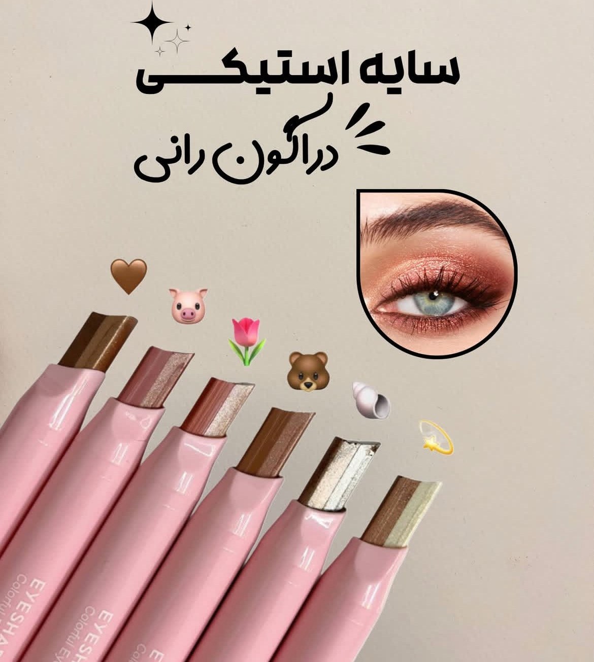 پک سایه چشم استیکی دراگون رانی مجموعه ۶ عددی بسیار کاربردی