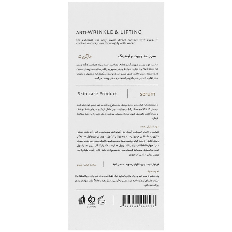 سرم ضدچروک و لیفتینگ مارگریت